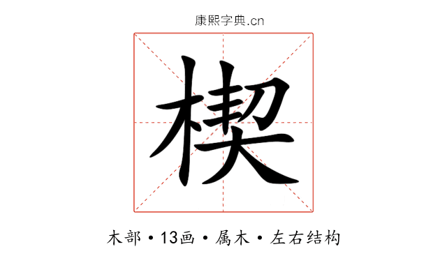 楔 楔