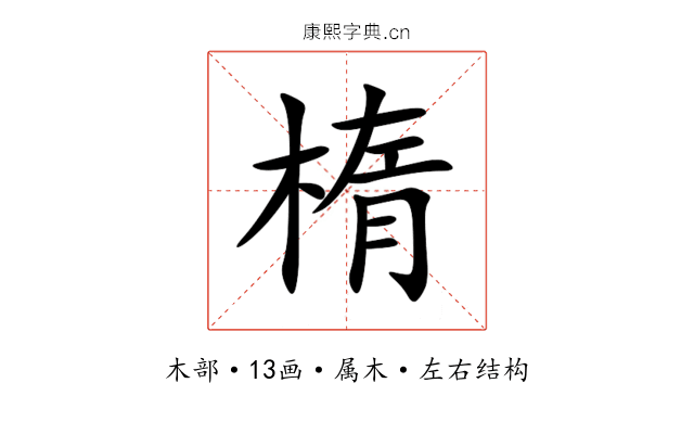 楕 楕