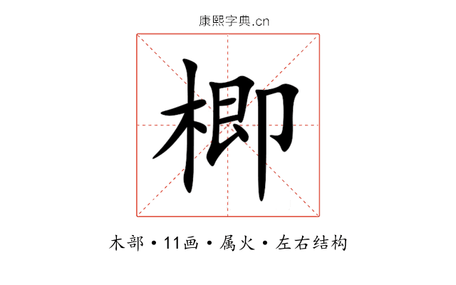 楖 楖