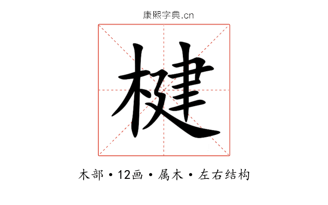 楗 楗