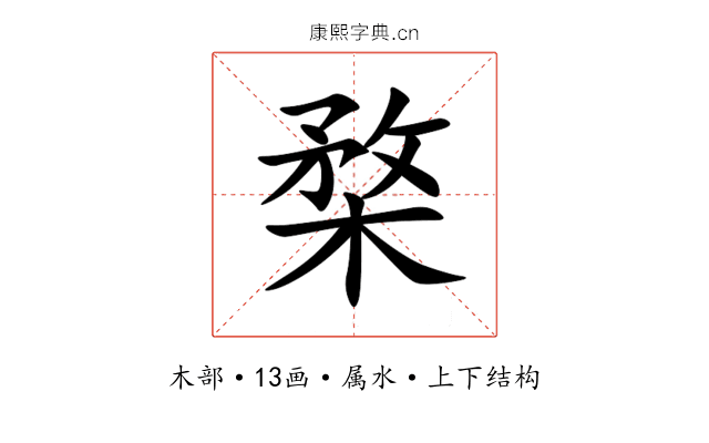 楘 楘