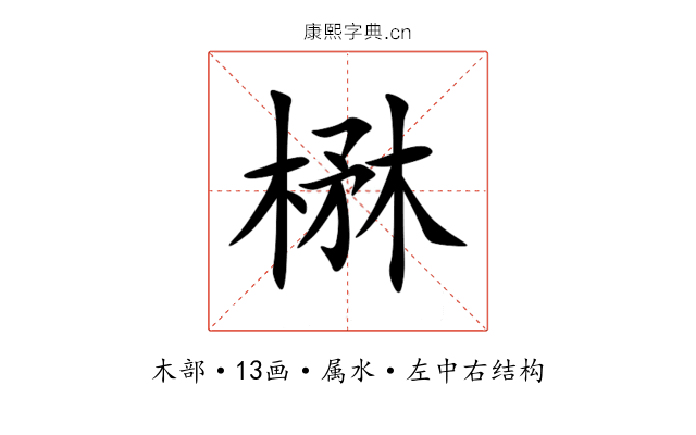 楙 楙