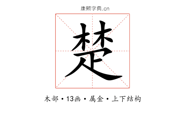 楚 楚