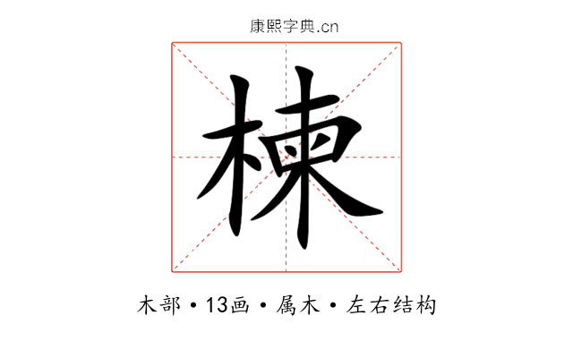 楝 楝