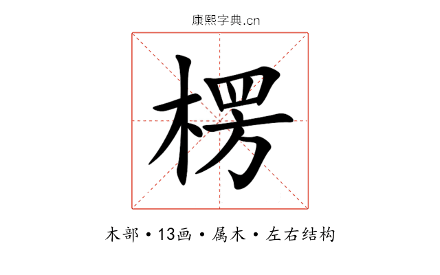 楞 楞