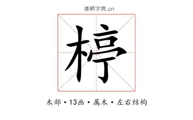 楟 楟