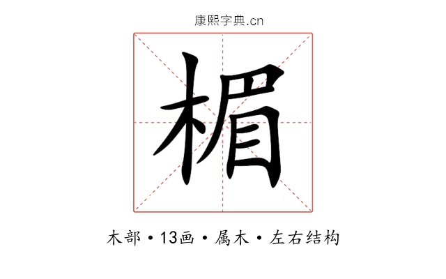 楣 楣