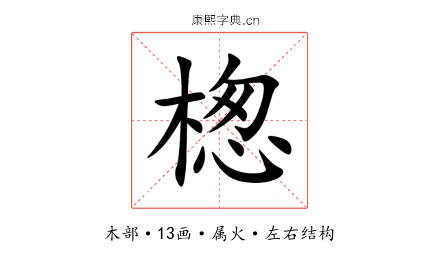 楤 楤