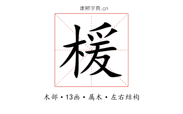 楥 楥