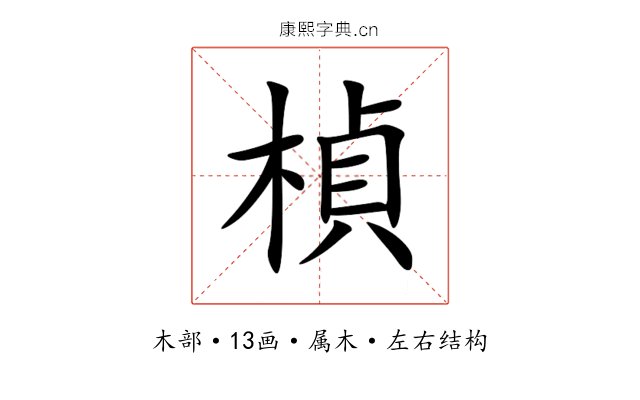 楨