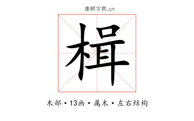 楫 楫
