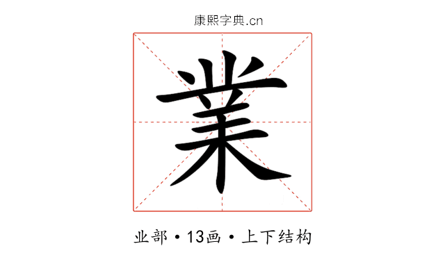 業 業