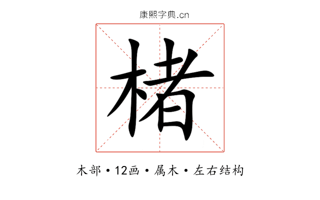 楮 楮