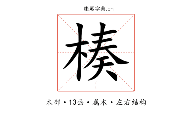 楱 楱