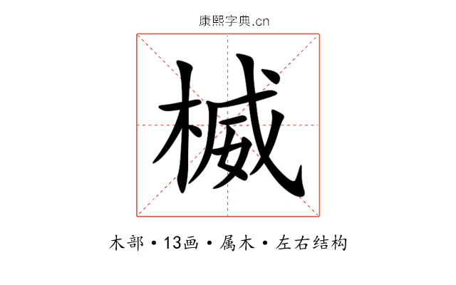 楲 楲