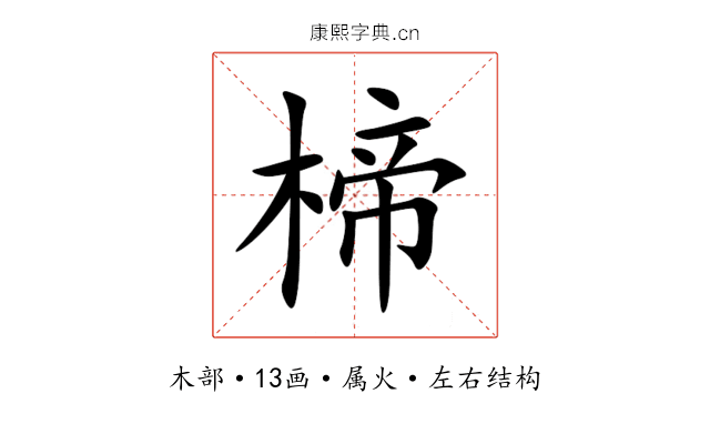 楴 楴