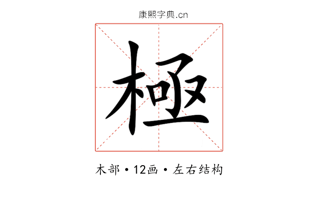 極 極