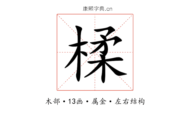 楺 楺