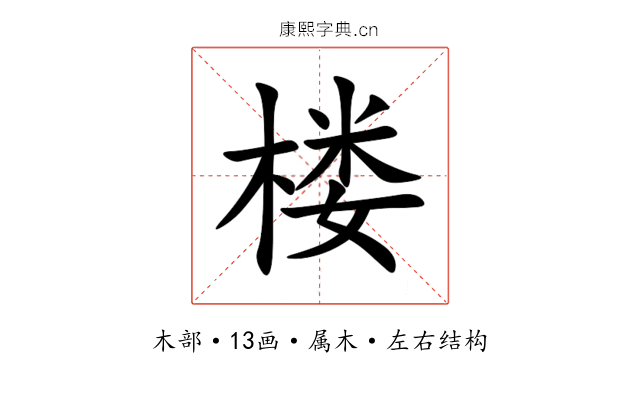 楼 楼