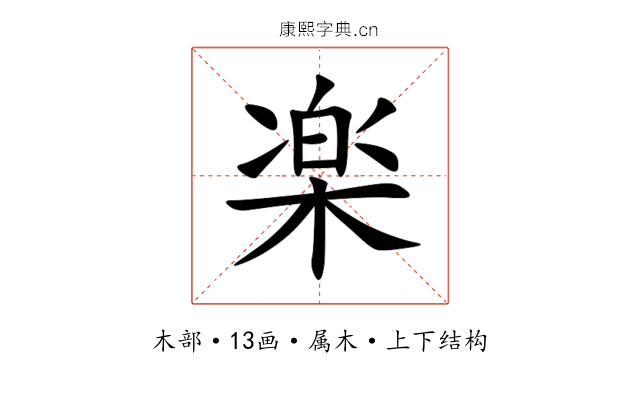 楽 楽