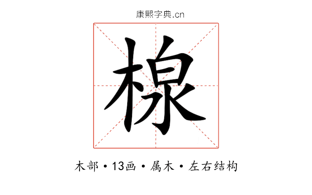 楾 楾