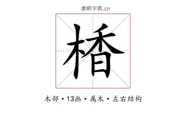 楿 楿