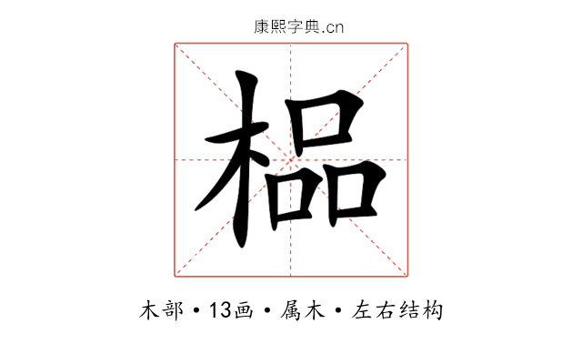 榀 榀