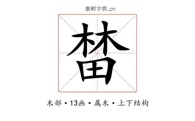 榃