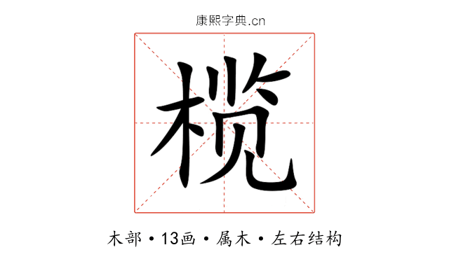 榄 榄