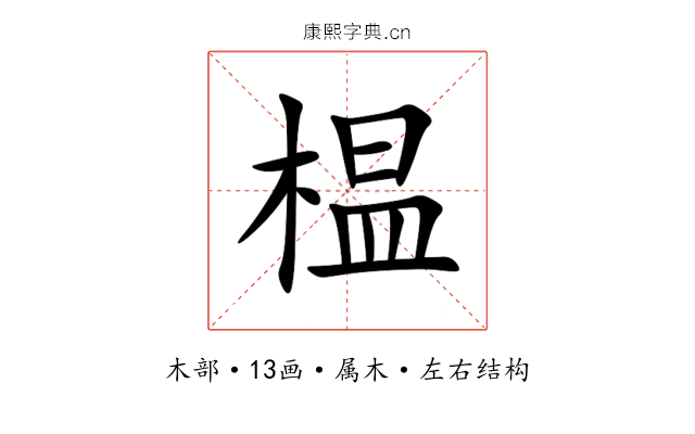 榅 榅