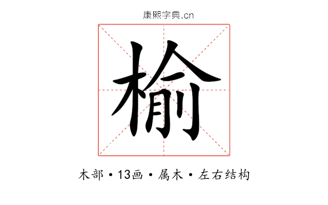 榆 榆