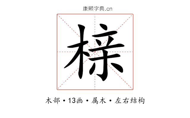 榇 榇