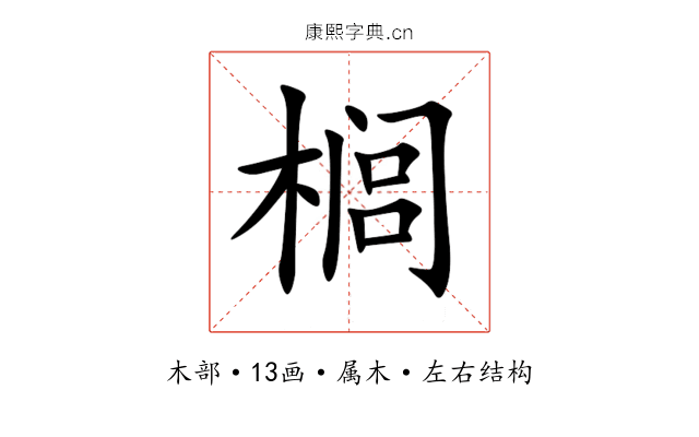 榈 榈