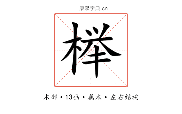 榉 榉