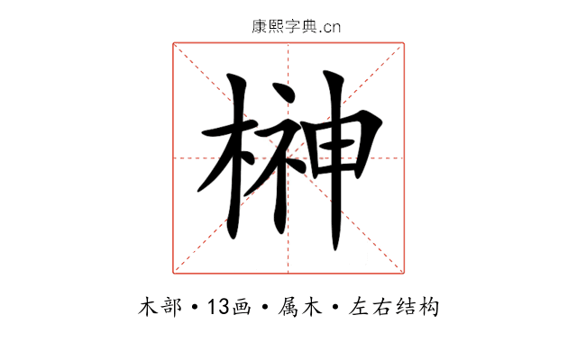 榊 榊