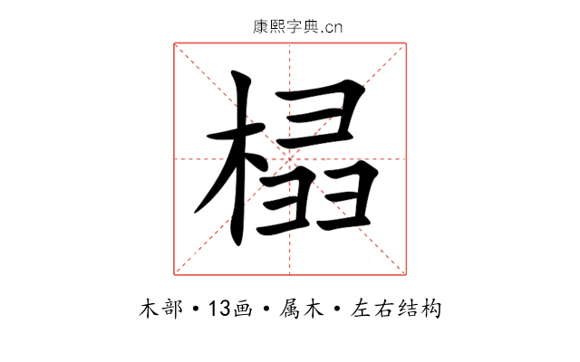 榋 榋
