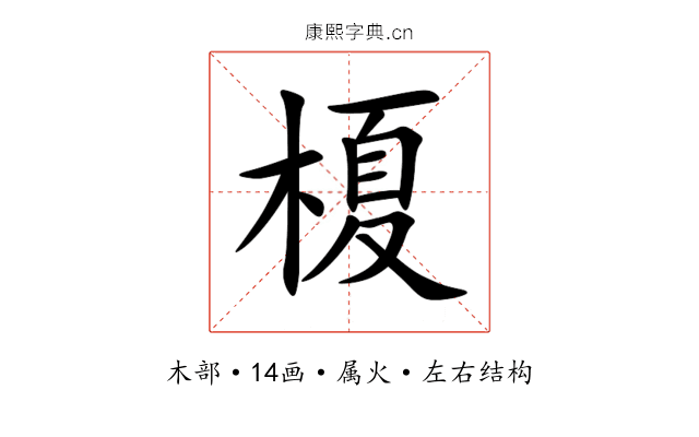榎 榎