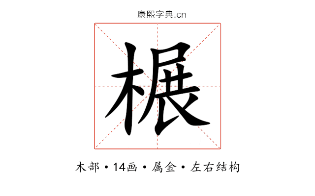 榐 榐