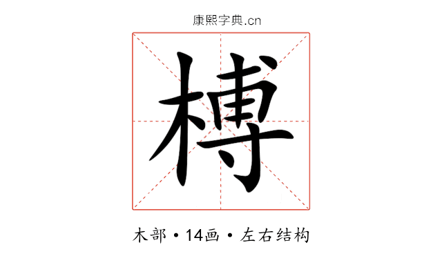 榑 榑
