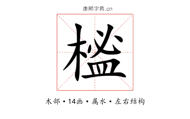 榓 榓