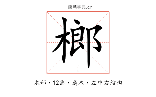 榔 榔