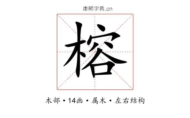 榕 榕