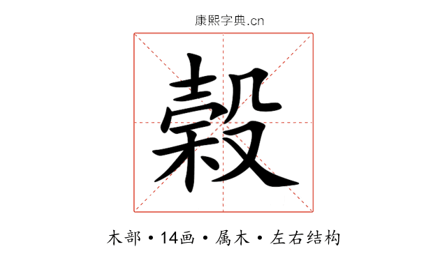 榖 榖