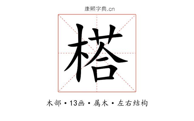 榙 榙