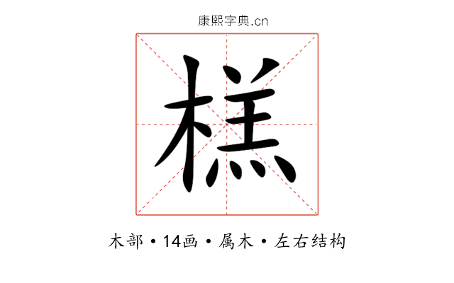 榚 榚
