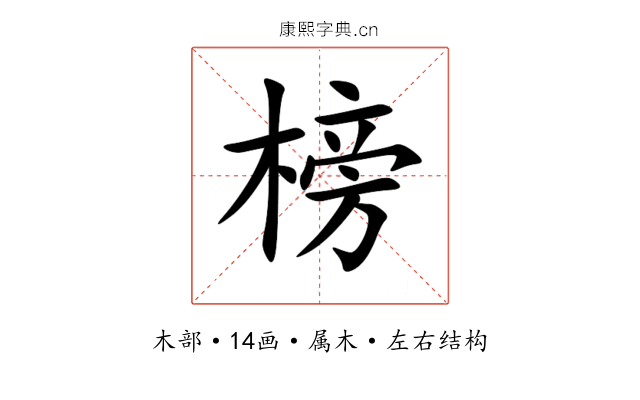 榜 榜