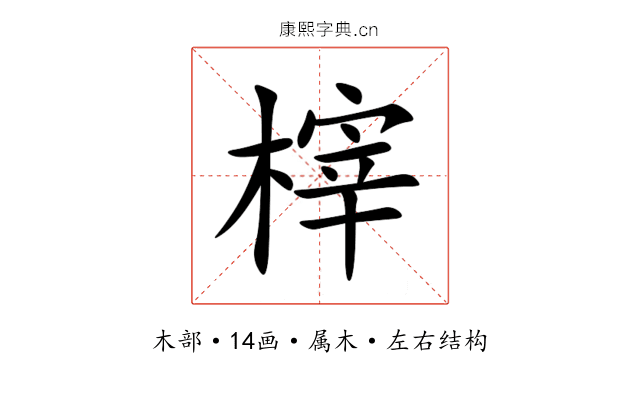 榟 榟