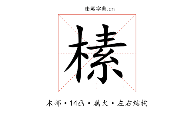 榡 榡