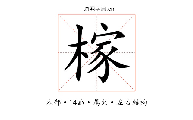 榢