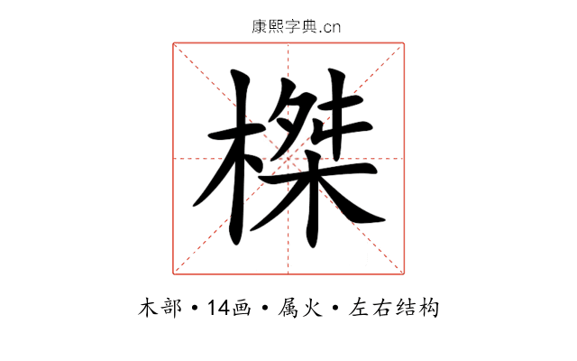 榤 榤